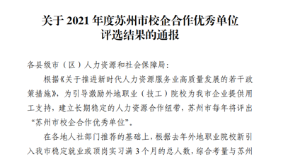 广西城市职业大学获评2021年度苏州校企合作优秀单位