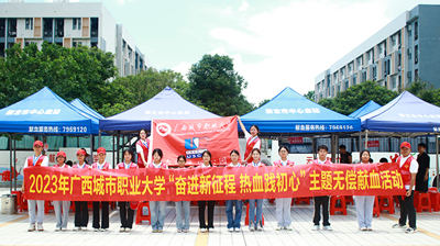 奋进新征程 热血践初心|广西城市职业大学成功开展无偿献血活动