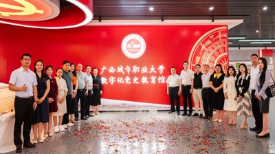 广西城市职业大学数字化党史教育馆建成开馆