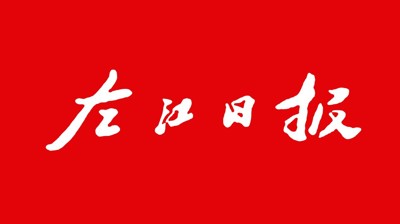 【左江日报】广西城市职业大学：开展职业本科教育 培养赢博手机版app适应社会需求人才